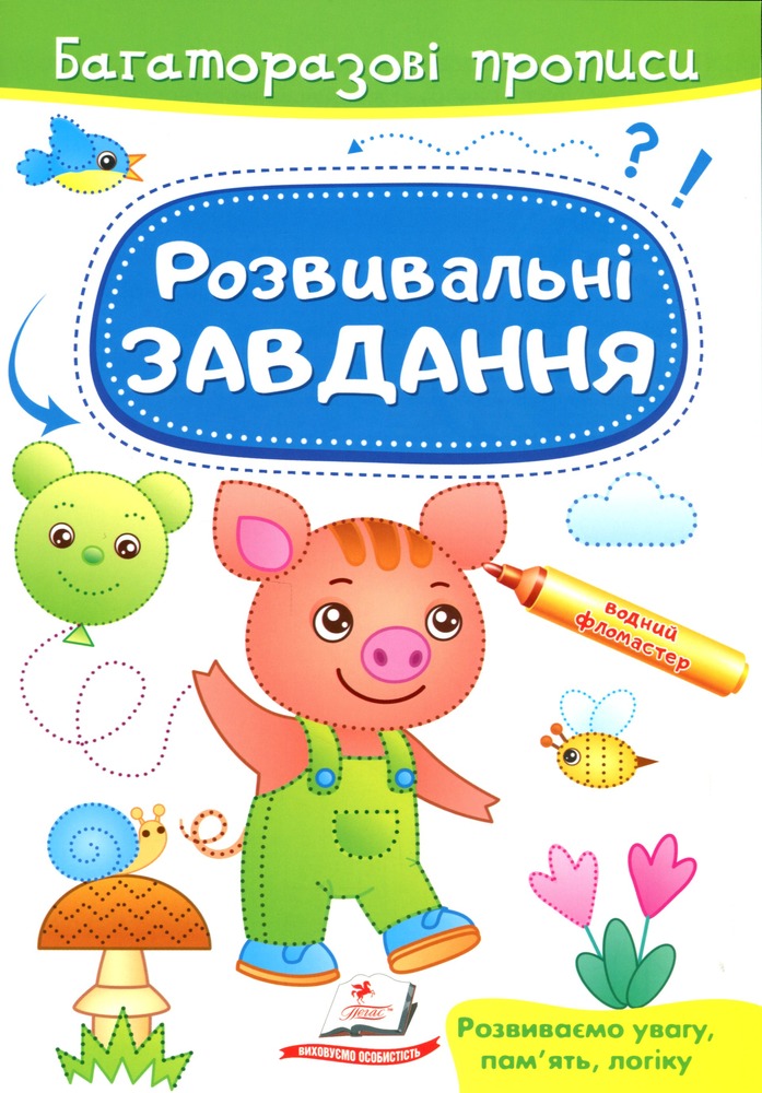 Книга Багаторазові прописи. Розвивальні завдання. Порося