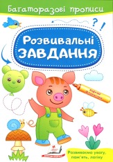 Книга Багаторазові прописи. Розвивальні завдання. Порося