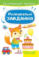 Книга Багаторазові прописи. Розвивальні завдання. Лисичка