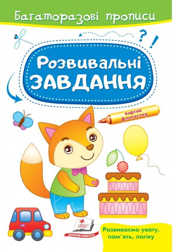 Книга Багаторазові прописи. Розвивальні завдання. Лисичка