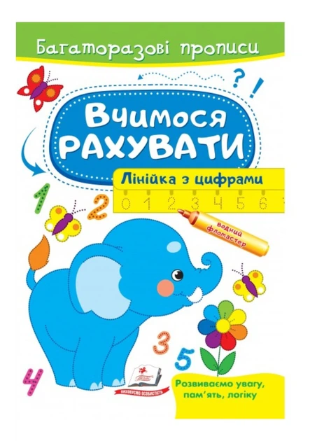 Книга Багаторазові прописи. Вчимося рахувати, лінійка з цифрами