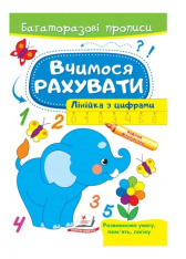 Книга Багаторазові прописи. Вчимося рахувати, лінійка з цифрами