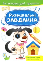 Книга Багаторазові прописи. Розвивальні завдання. Песик