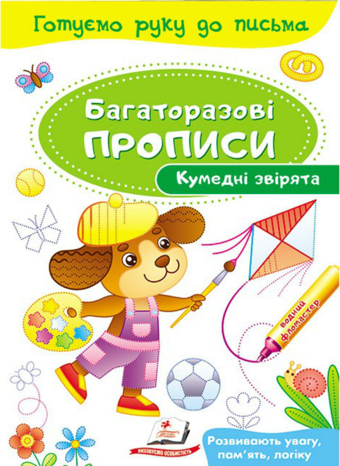 Книга Багаторазові прописи. Кумедні звірята