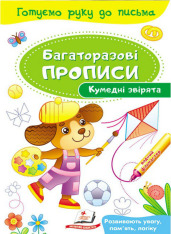Книга Багаторазові прописи. Кумедні звірята