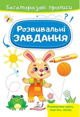 Книга Багаторазові прописи. Розвивальні завдання. Зайчик