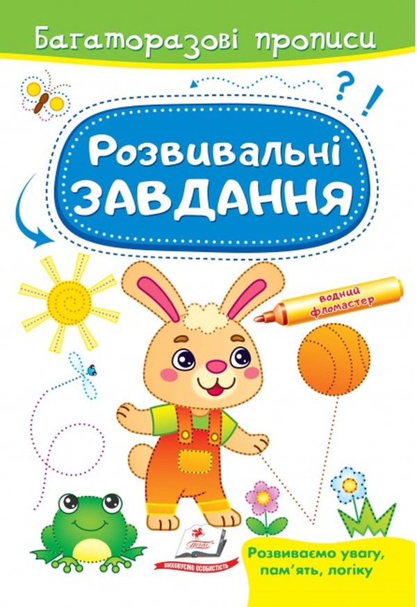 Книга Багаторазові прописи. Розвивальні завдання. Зайчик