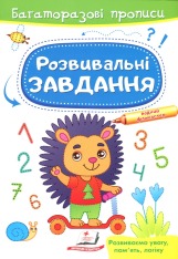 Книга Багаторазові прописи. Розвивальні завдання. Їжачок