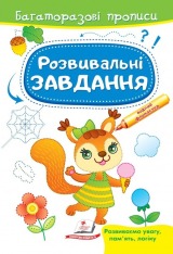Книга Багаторазові прописи. Розвивальні завдання. Білочка