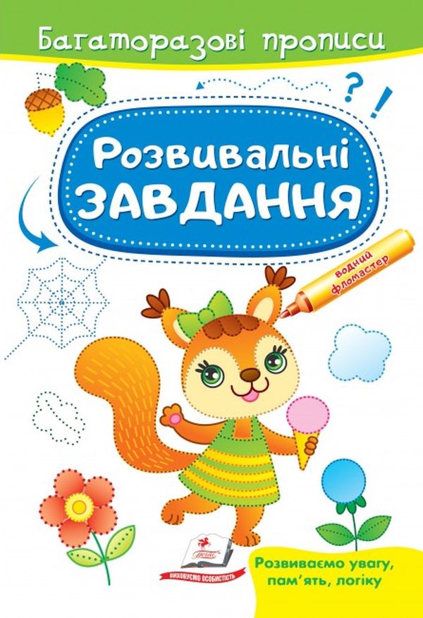 Книга Багаторазові прописи. Розвивальні завдання. Білочка