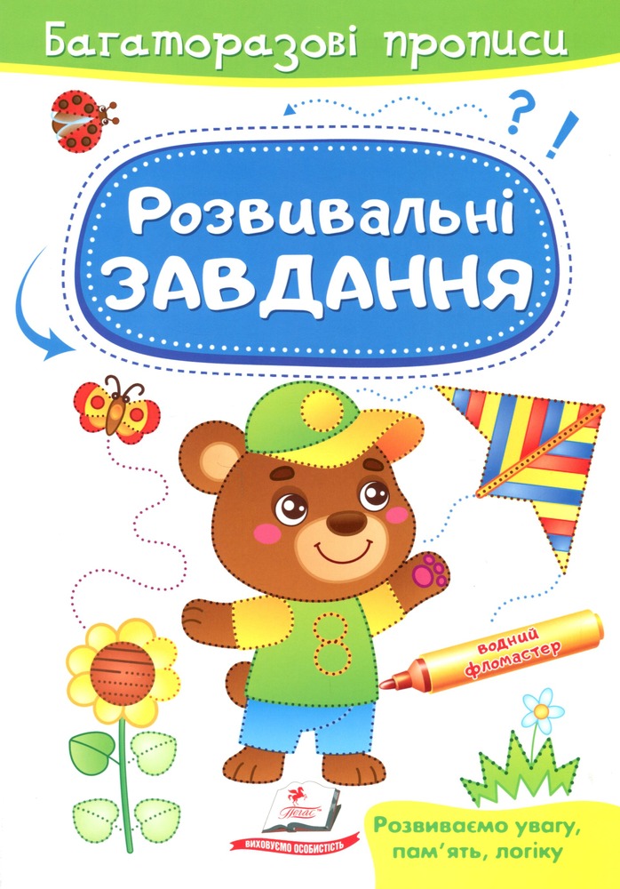 Книга Багаторазові прописи. Розвивальні завдання. Ведмедик