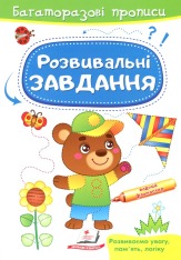 Книга Багаторазові прописи. Розвивальні завдання. Ведмедик