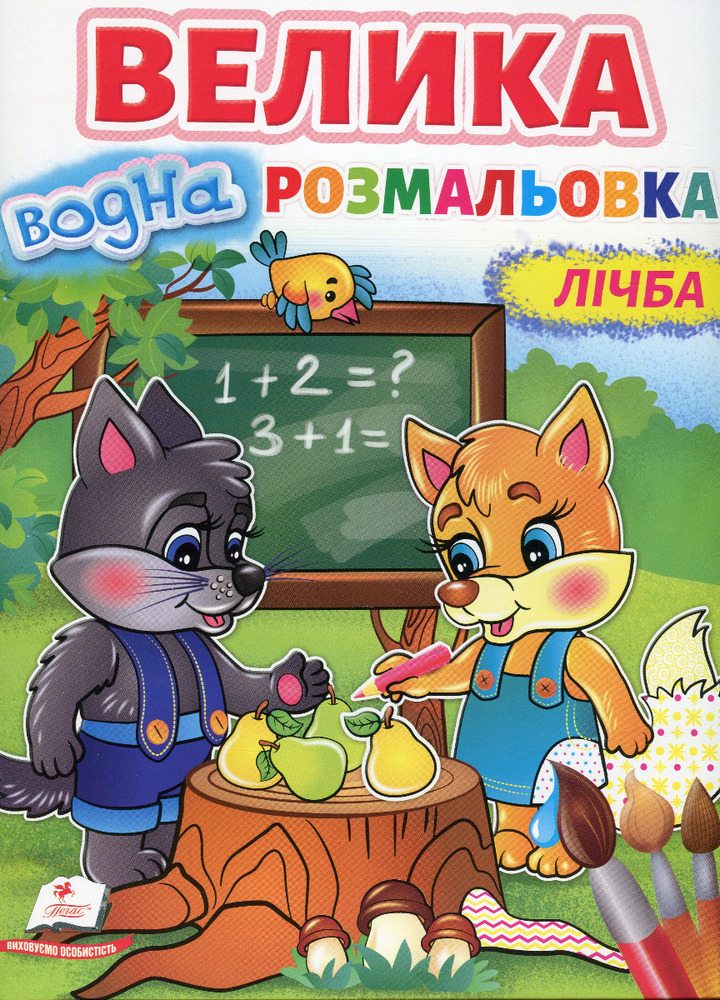 Книга Велика водна розмальовка. Лічба