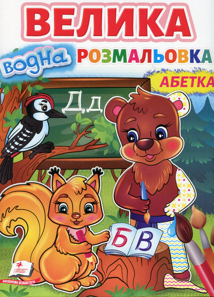 Книга Велика водна розмальовка. Абетка