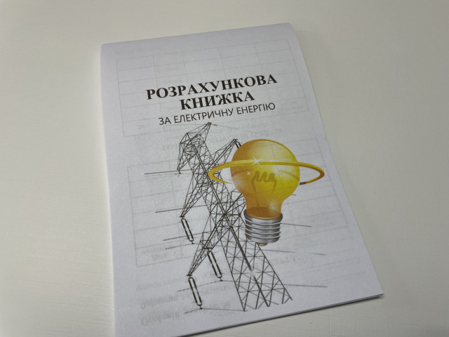 Розрахункова книжка за електричну енергію (50шт) 00-00022654