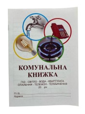 Комунальна книжка газ-світло-вода-квартплата (50шт) 00-00022670