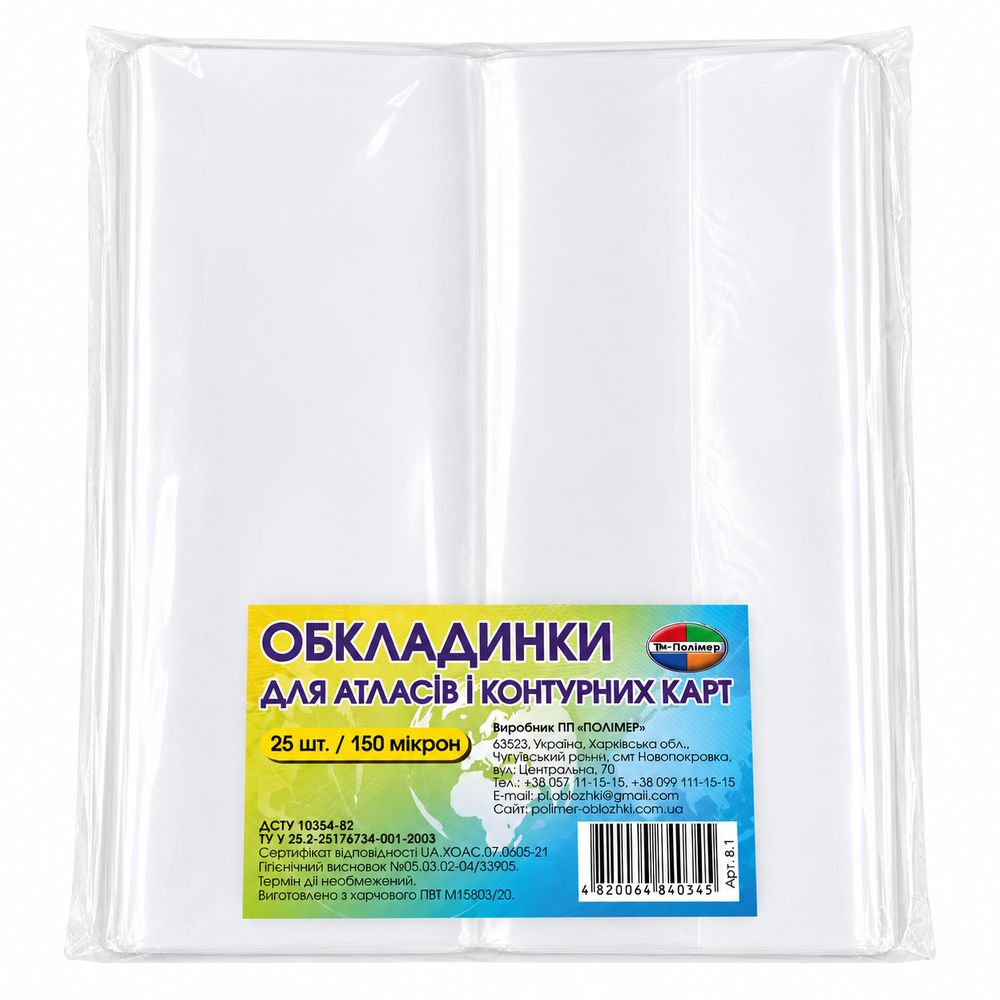 Обкладинки для атласів і контурних карт 150мкм (25 шт ) 8.1.