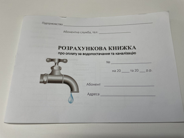 Розрахункова книжка за водопостачання та каналізацію (50шт) 00-00023309