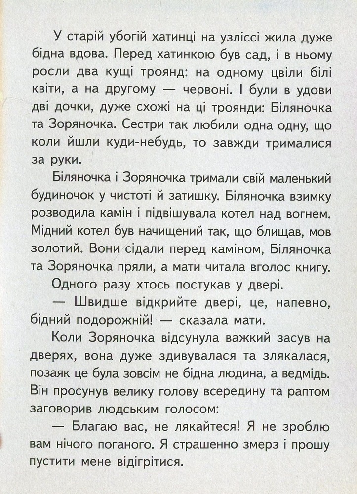 Книга Біляночка та Зоряночка. Фото 4