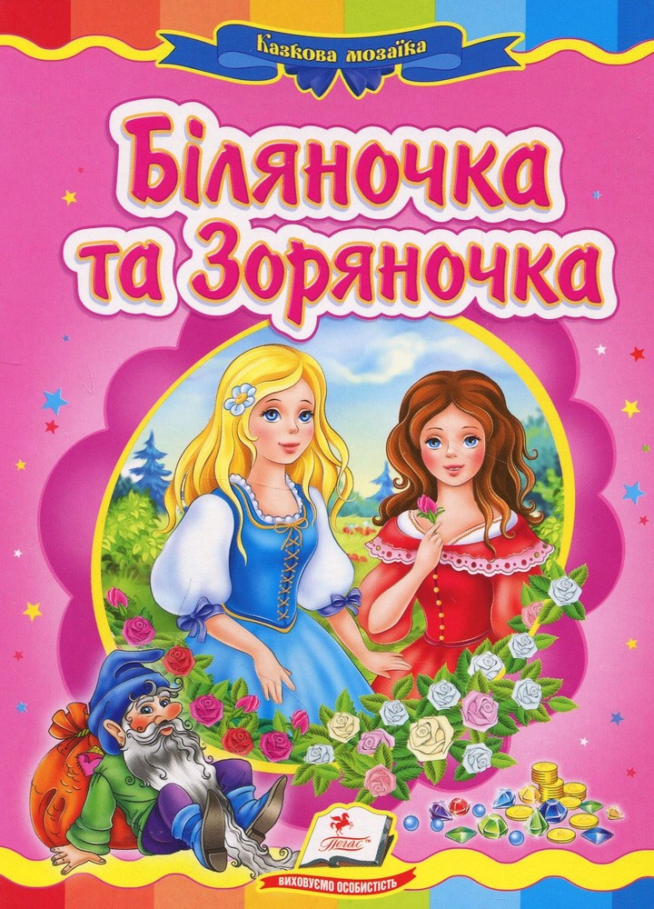 Книга Біляночка та Зоряночка