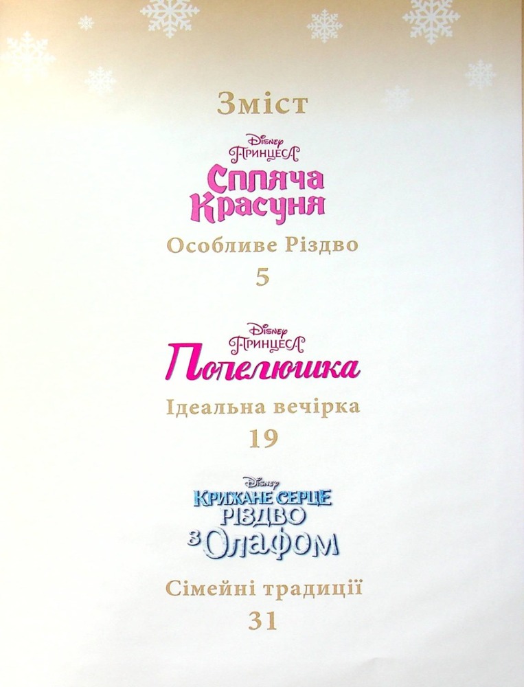 Книга Disney. Різдвяні історії про принцес. Фото 4