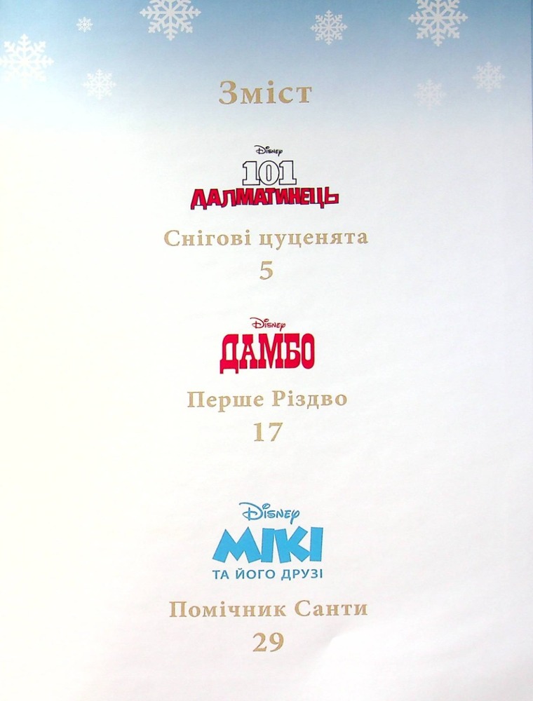 Книга Disney. Різдвяні історії про звірят. Фото 4