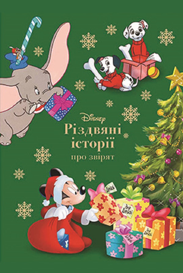 Книга Disney. Різдвяні історії про звірят