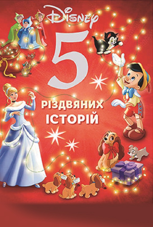 Книга 5 різдвяних історій