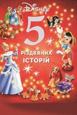 Книга 5 різдвяних історій