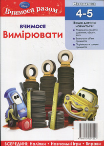 Егмонт Вчимося разом. Вчимося вимірювати Cars