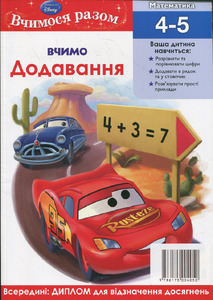 Егмонт Вчимося разом. Вчимо додавання Cars. Фото 2