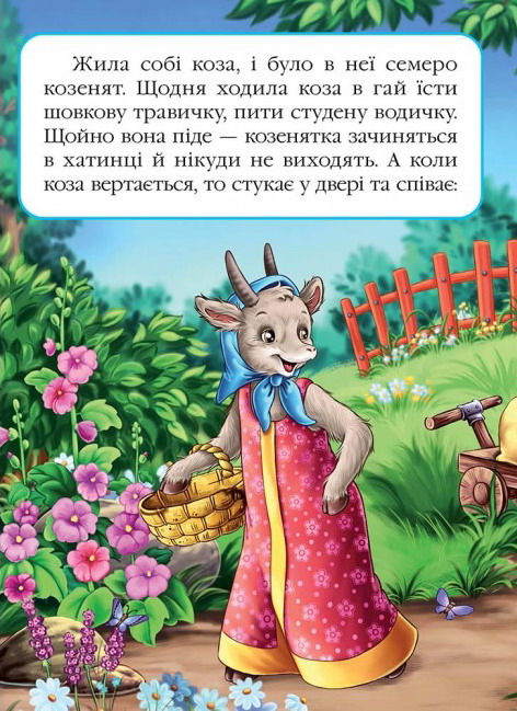 Книга Вовк і семеро козенят. Фото 3
