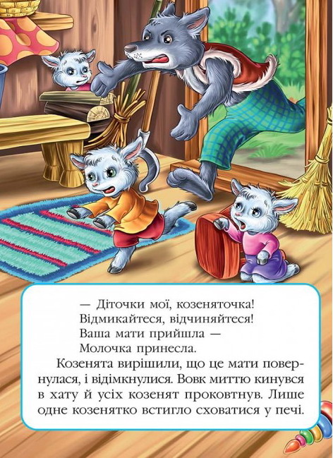 Книга Вовк і семеро козенят. Фото 6