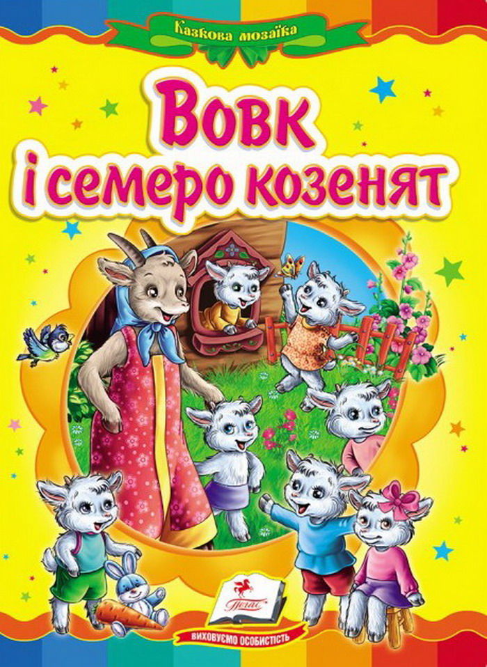 Книга Вовк і семеро козенят