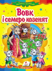 Книга Вовк і семеро козенят