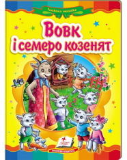 Книга Вовк і семеро козенят. Фото 2