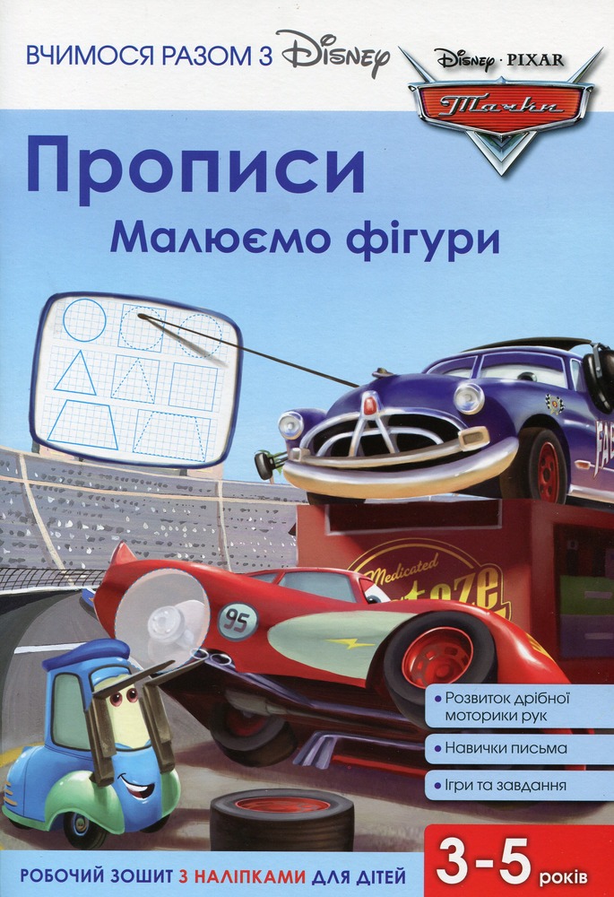 Книга Вчимося разом з Disney. Прописи малюємо фігури_4937