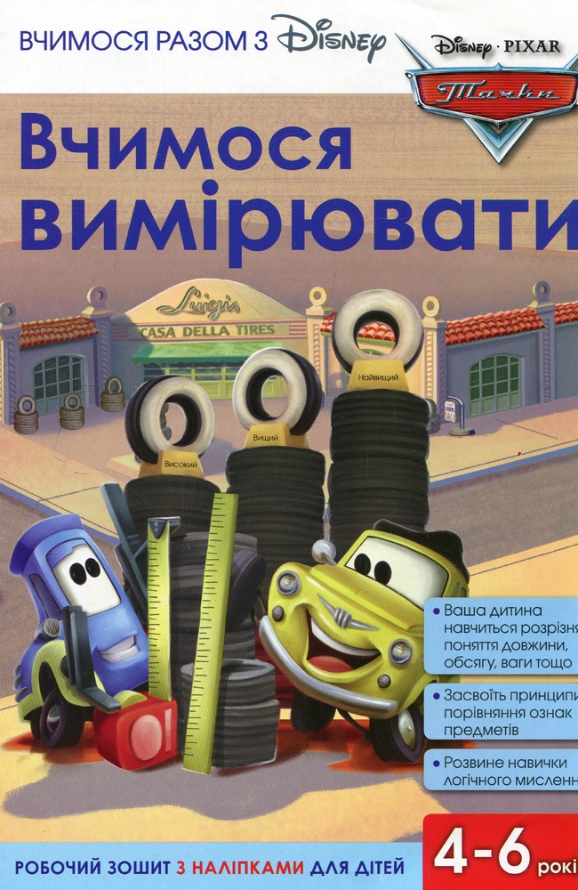 Книга Вчимося разом з Disney. Вчимося вимірювати_3213
