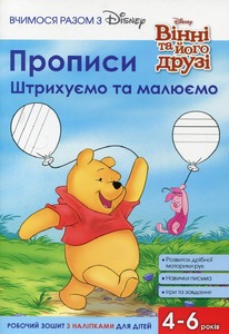 Егмонт Вчимося разом з Disney. Прописи штрихуємо та малюємо