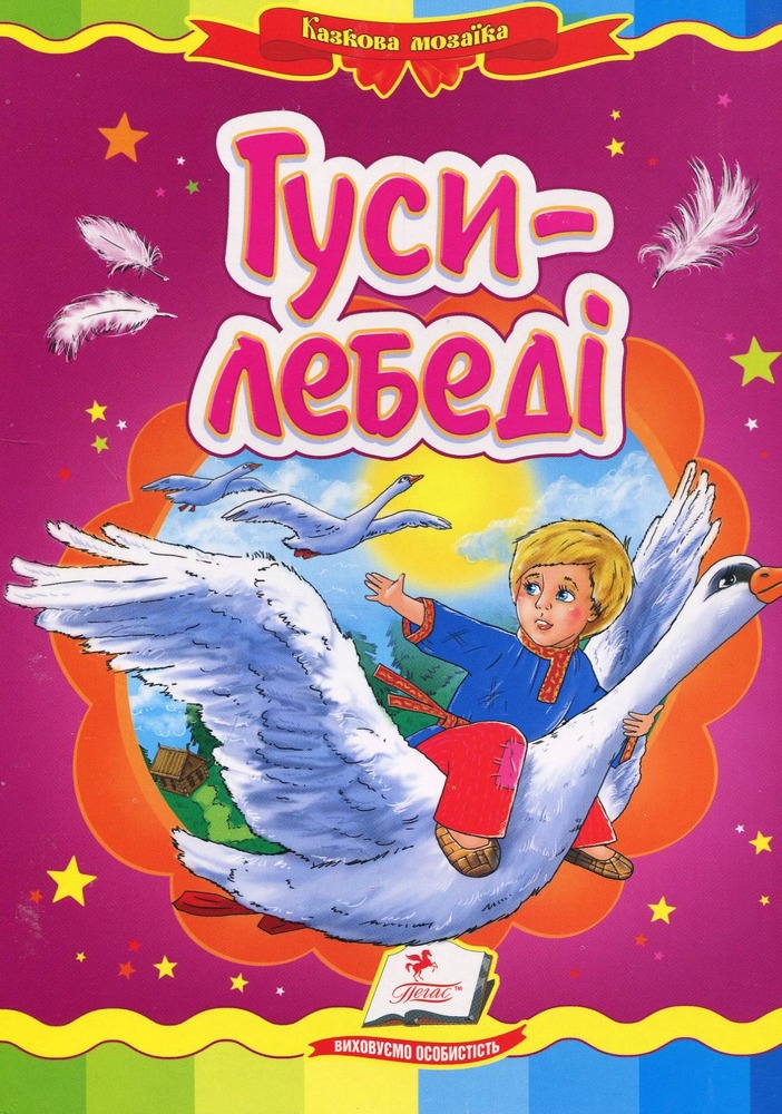 Книга Гуси-лебеді