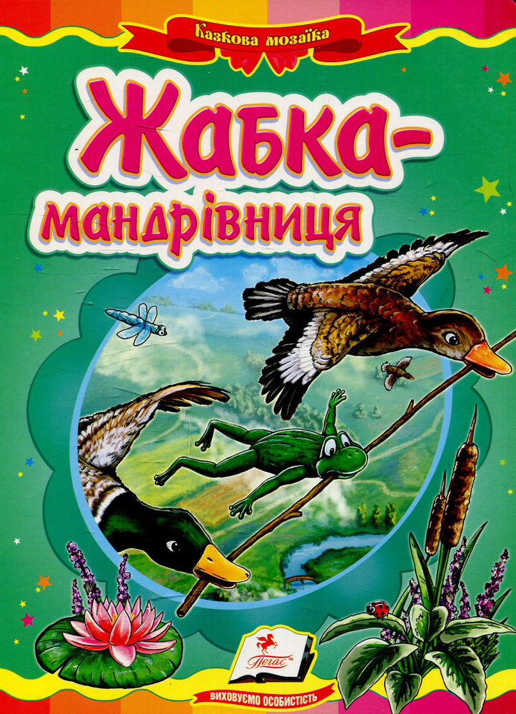 Книга Жабка-мандрівниця