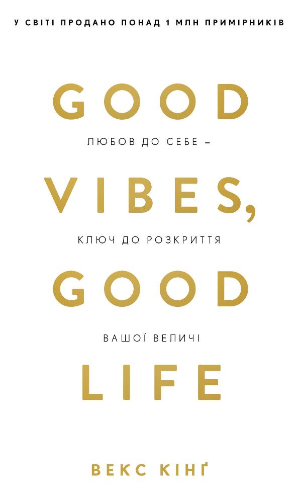 Книга Good Vibes, Good Life. Любов до себе — ключ до розкриття вашої величі - Векс Кінґ	