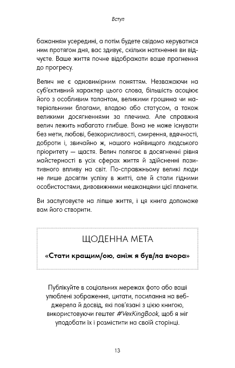 Книга Good Vibes, Good Life. Любов до себе — ключ до розкриття вашої величі - Векс Кінґ	. Фото 10