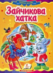 Книга Зайчикова хатка