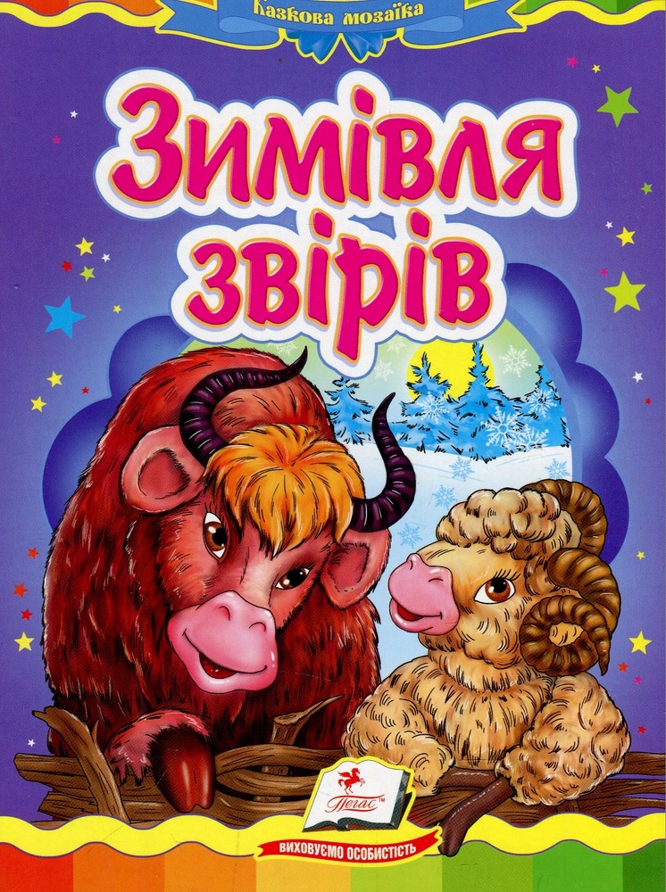 Книга Зимівля звірів