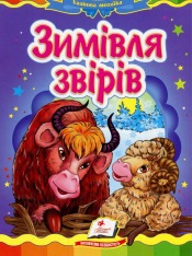Книга Зимівля звірів