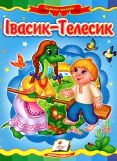 Книга Івасик-Телесик