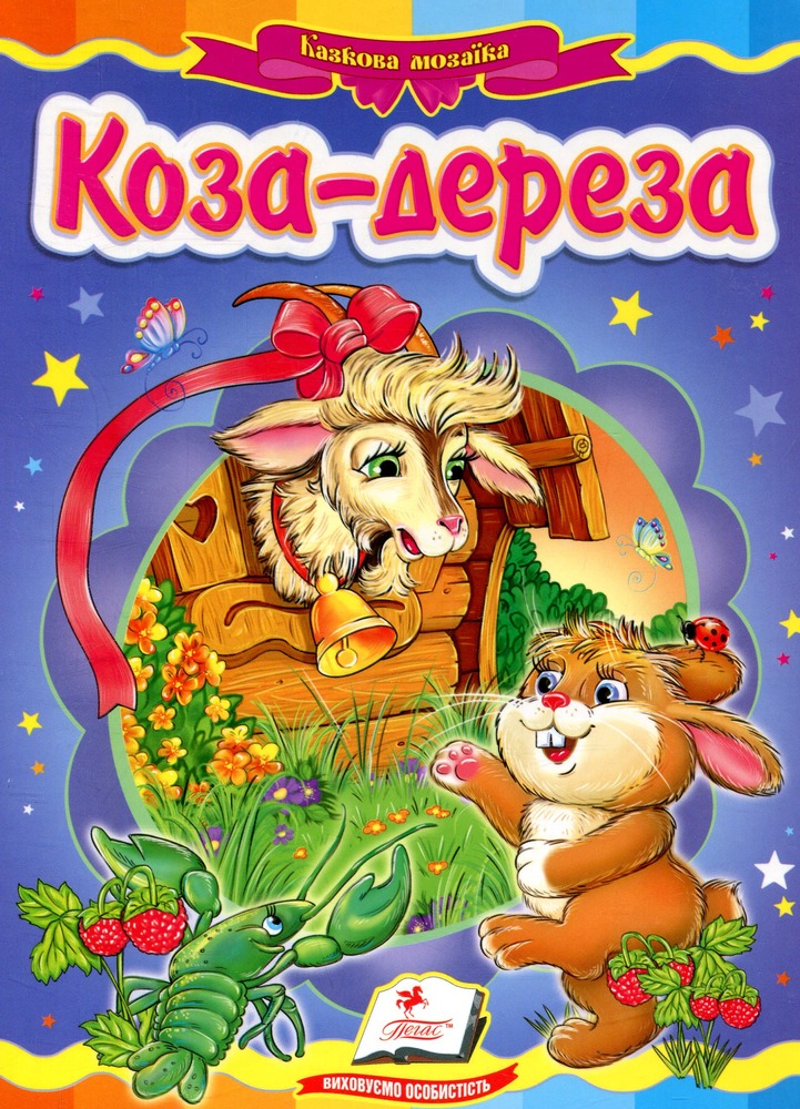 Книга Коза-дереза