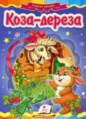 Книга Коза-дереза