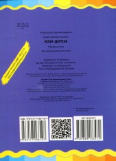 Книга Коза-дереза. Фото 2